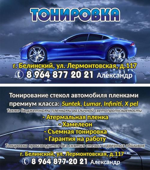 Фото Тонировка авто Лермонтовская д.117