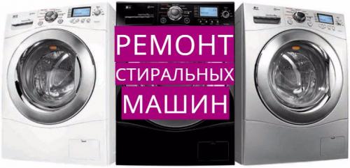Фото Ремонт стиральных машин. Выезд на дом, любой район ул. Алагирская 26