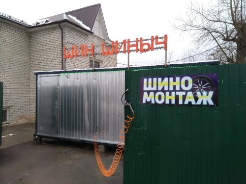 Фото Шиномонтаж Шин Шиныч ул. Коммунистическая д.62а