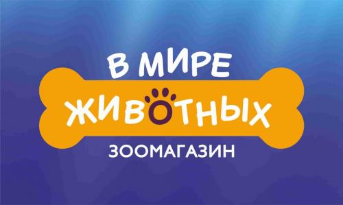 Фото Зоомагазин В мире животных Обнинск Курчатова 44 ТЦ "Коробейники"