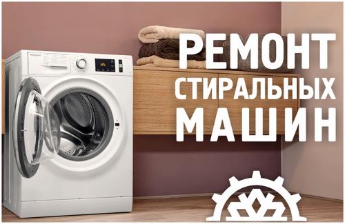 Фото Ремонт стиральных машин, выезд по республике Ул. Весенняя 18