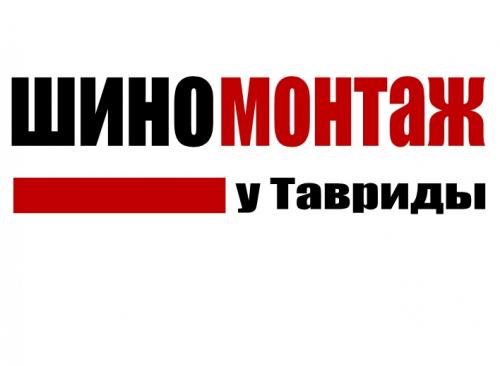 Фото Шиномонтаж у Тавриды ул. Подгородняя, 25