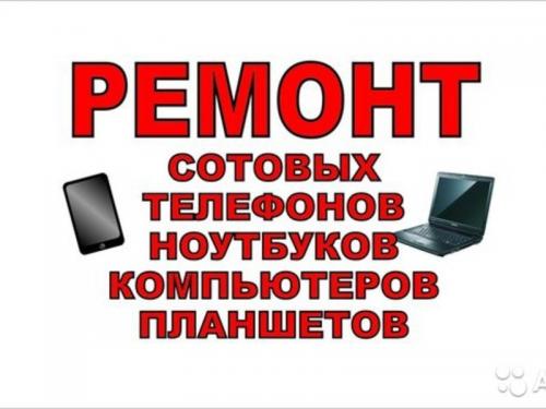 Фото Ремонт компьютеров, телефонов, ноутбуков, планшетов. Индустриальная д.16