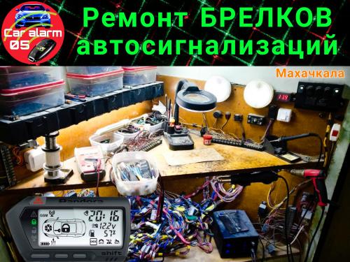 Фото Ремонт пультов автосигнализаций Улица Пугачёва, дом 9