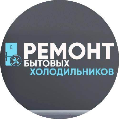 Фото Ремонт холодильников в Мичуринске Тамбовская обл. г.Мичуринск ул.Дарвина 45